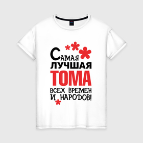 Женская футболка хлопок с принтом Самая лучшая Тома в Екатеринбурге, 100% хлопок | прямой крой, круглый вырез горловины, длина до линии бедер, слегка спущенное плечо | 