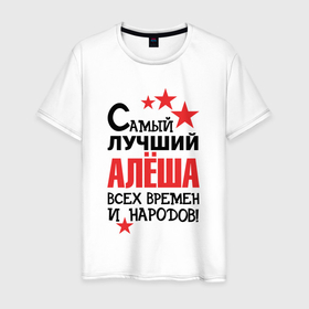 Мужская футболка хлопок с принтом Самый лучший Алёша в Петрозаводске, 100% хлопок | прямой крой, круглый вырез горловины, длина до линии бедер, слегка спущенное плечо. | 