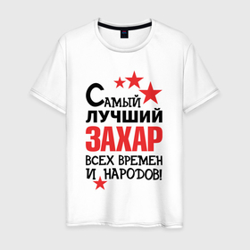 Мужская футболка хлопок с принтом Самый лучший Захар в Санкт-Петербурге, 100% хлопок | прямой крой, круглый вырез горловины, длина до линии бедер, слегка спущенное плечо. | Тематика изображения на принте: 