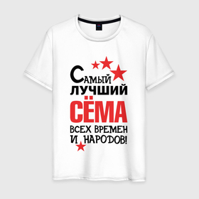 Мужская футболка хлопок с принтом Самый лучший Сёма в Белгороде, 100% хлопок | прямой крой, круглый вырез горловины, длина до линии бедер, слегка спущенное плечо. | 