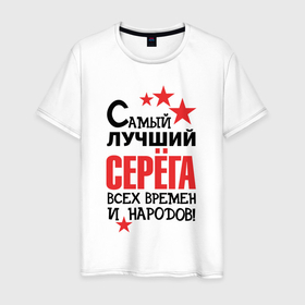 Мужская футболка хлопок с принтом Самый лучший Серёга в Петрозаводске, 100% хлопок | прямой крой, круглый вырез горловины, длина до линии бедер, слегка спущенное плечо. | 