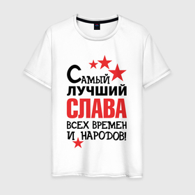 Мужская футболка хлопок с принтом Самый лучший Слава в Петрозаводске, 100% хлопок | прямой крой, круглый вырез горловины, длина до линии бедер, слегка спущенное плечо. | 