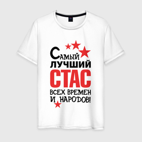 Мужская футболка хлопок с принтом Самый лучший Стас в Петрозаводске, 100% хлопок | прямой крой, круглый вырез горловины, длина до линии бедер, слегка спущенное плечо. | 