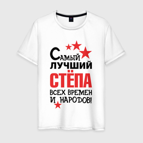 Мужская футболка хлопок с принтом Самый лучший Стёпа в Екатеринбурге, 100% хлопок | прямой крой, круглый вырез горловины, длина до линии бедер, слегка спущенное плечо. | 