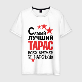 Мужская футболка хлопок с принтом Самый лучший Тарас в Кировске, 100% хлопок | прямой крой, круглый вырез горловины, длина до линии бедер, слегка спущенное плечо. | 
