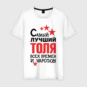 Мужская футболка хлопок с принтом Самый лучший Толя в Санкт-Петербурге, 100% хлопок | прямой крой, круглый вырез горловины, длина до линии бедер, слегка спущенное плечо. | Тематика изображения на принте: 