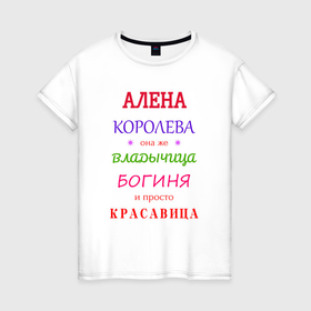 Женская футболка хлопок с принтом Алена королева в Санкт-Петербурге, 100% хлопок | прямой крой, круглый вырез горловины, длина до линии бедер, слегка спущенное плечо | 