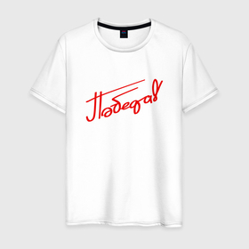 Мужская футболка хлопок с принтом Надпись Победа в Белгороде, 100% хлопок | прямой крой, круглый вырез горловины, длина до линии бедер, слегка спущенное плечо. | 