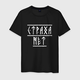 Мужская футболка хлопок с принтом Страха нет   рунический текст в Санкт-Петербурге, 100% хлопок | прямой крой, круглый вырез горловины, длина до линии бедер, слегка спущенное плечо. | 