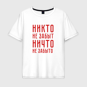 Мужская футболка хлопок Oversize с принтом Никто не забыт, ничто не забыто в Екатеринбурге, 100% хлопок | свободный крой, круглый ворот, “спинка” длиннее передней части | 