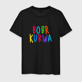 Мужская футболка хлопок с принтом Bobr kurwa   разноцветная в Рязани, 100% хлопок | прямой крой, круглый вырез горловины, длина до линии бедер, слегка спущенное плечо. | 