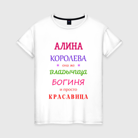Женская футболка хлопок с принтом Алина королева в Петрозаводске, 100% хлопок | прямой крой, круглый вырез горловины, длина до линии бедер, слегка спущенное плечо | 