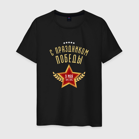 Мужская футболка хлопок с принтом С праздником Победы в Екатеринбурге, 100% хлопок | прямой крой, круглый вырез горловины, длина до линии бедер, слегка спущенное плечо. | 