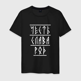 Мужская футболка хлопок с принтом Честь, слава, род   рунический шрифт в Санкт-Петербурге, 100% хлопок | прямой крой, круглый вырез горловины, длина до линии бедер, слегка спущенное плечо. | 