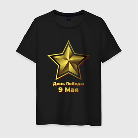 Мужская футболка хлопок с принтом Звезда 9 мая в Тюмени, 100% хлопок | прямой крой, круглый вырез горловины, длина до линии бедер, слегка спущенное плечо. | 