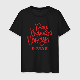 Мужская футболка хлопок с принтом День великой победы 9 мая в Белгороде, 100% хлопок | прямой крой, круглый вырез горловины, длина до линии бедер, слегка спущенное плечо. | Тематика изображения на принте: 