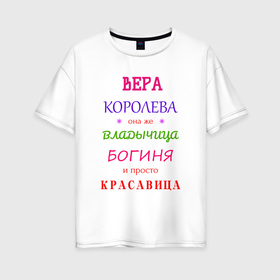 Женская футболка хлопок Oversize с принтом Вера королева в Белгороде, 100% хлопок | свободный крой, круглый ворот, спущенный рукав, длина до линии бедер
 | 