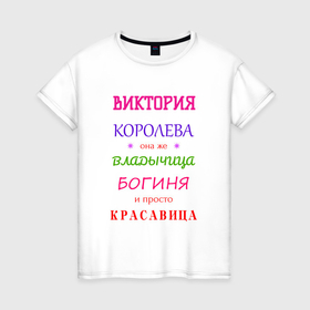 Женская футболка хлопок с принтом Виктория королева в Санкт-Петербурге, 100% хлопок | прямой крой, круглый вырез горловины, длина до линии бедер, слегка спущенное плечо | 