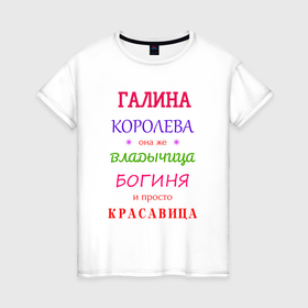 Женская футболка хлопок с принтом Галина королева в Новосибирске, 100% хлопок | прямой крой, круглый вырез горловины, длина до линии бедер, слегка спущенное плечо | 