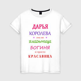 Женская футболка хлопок с принтом Дарья королева в Екатеринбурге, 100% хлопок | прямой крой, круглый вырез горловины, длина до линии бедер, слегка спущенное плечо | 