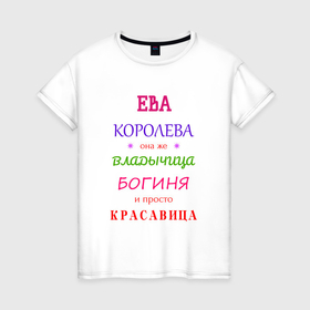 Женская футболка хлопок с принтом Ева королева в Санкт-Петербурге, 100% хлопок | прямой крой, круглый вырез горловины, длина до линии бедер, слегка спущенное плечо | 