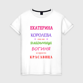 Женская футболка хлопок с принтом Екатерина королева в Екатеринбурге, 100% хлопок | прямой крой, круглый вырез горловины, длина до линии бедер, слегка спущенное плечо | 