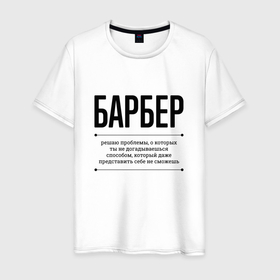 Мужская футболка хлопок с принтом Барбер решает проблемы в Екатеринбурге, 100% хлопок | прямой крой, круглый вырез горловины, длина до линии бедер, слегка спущенное плечо. | 