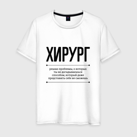 Мужская футболка хлопок с принтом Хирург решает проблемы в Екатеринбурге, 100% хлопок | прямой крой, круглый вырез горловины, длина до линии бедер, слегка спущенное плечо. | 