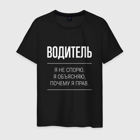 Мужская футболка хлопок с принтом Водитель   не спорит в Петрозаводске, 100% хлопок | прямой крой, круглый вырез горловины, длина до линии бедер, слегка спущенное плечо. | 