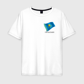 Мужская футболка хлопок Oversize с принтом Im Kazakh   motto в Санкт-Петербурге, 100% хлопок | свободный крой, круглый ворот, “спинка” длиннее передней части | 