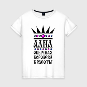 Женская футболка хлопок с принтом Алина   обычная королева красоты в Екатеринбурге, 100% хлопок | прямой крой, круглый вырез горловины, длина до линии бедер, слегка спущенное плечо | 