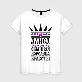 Женская футболка хлопок с принтом Алиса  обычная королева красоты в Екатеринбурге, 100% хлопок | прямой крой, круглый вырез горловины, длина до линии бедер, слегка спущенное плечо | 