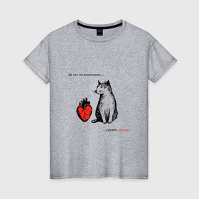Женская футболка хлопок с принтом Кот и сердце с надписью   что ты понимаешь в Екатеринбурге, 100% хлопок | прямой крой, круглый вырез горловины, длина до линии бедер, слегка спущенное плечо | 