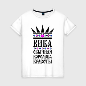 Женская футболка хлопок с принтом Вика   обычная королева красоты в Екатеринбурге, 100% хлопок | прямой крой, круглый вырез горловины, длина до линии бедер, слегка спущенное плечо | 