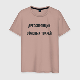 Мужская футболка хлопок с принтом Дрессировщик в Екатеринбурге, 100% хлопок | прямой крой, круглый вырез горловины, длина до линии бедер, слегка спущенное плечо. | 