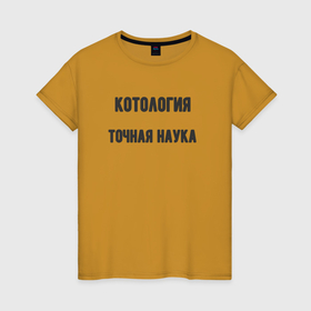 Женская футболка хлопок с принтом Котология точная наука в Санкт-Петербурге, 100% хлопок | прямой крой, круглый вырез горловины, длина до линии бедер, слегка спущенное плечо | 