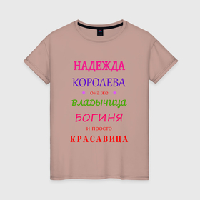 Женская футболка хлопок с принтом Надежда королева в Белгороде, 100% хлопок | прямой крой, круглый вырез горловины, длина до линии бедер, слегка спущенное плечо | 