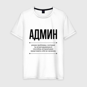 Мужская футболка хлопок с принтом Админ решает проблемы в Кировске, 100% хлопок | прямой крой, круглый вырез горловины, длина до линии бедер, слегка спущенное плечо. | 
