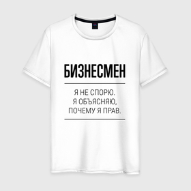 Мужская футболка хлопок с принтом Бизнесмен не спорит в Новосибирске, 100% хлопок | прямой крой, круглый вырез горловины, длина до линии бедер, слегка спущенное плечо. | 
