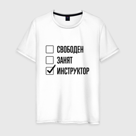 Мужская футболка хлопок с принтом Свободен занят: инструктор в Екатеринбурге, 100% хлопок | прямой крой, круглый вырез горловины, длина до линии бедер, слегка спущенное плечо. | 