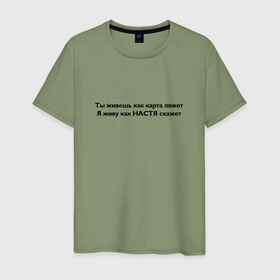 Мужская футболка хлопок с принтом Как Настя скажет в Тюмени, 100% хлопок | прямой крой, круглый вырез горловины, длина до линии бедер, слегка спущенное плечо. | 