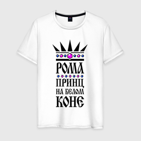 Мужская футболка хлопок с принтом Рома   принц на белом коне в Екатеринбурге, 100% хлопок | прямой крой, круглый вырез горловины, длина до линии бедер, слегка спущенное плечо. | Тематика изображения на принте: 