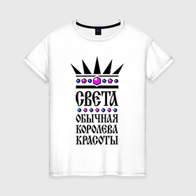 Женская футболка хлопок с принтом Света   обычная королева красоты в Екатеринбурге, 100% хлопок | прямой крой, круглый вырез горловины, длина до линии бедер, слегка спущенное плечо | 