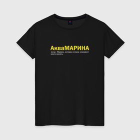 Женская футболка хлопок с принтом Марина   Аквамарина в Кировске, 100% хлопок | прямой крой, круглый вырез горловины, длина до линии бедер, слегка спущенное плечо | 