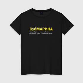 Женская футболка хлопок с принтом Марина   Субмарина в Екатеринбурге, 100% хлопок | прямой крой, круглый вырез горловины, длина до линии бедер, слегка спущенное плечо | 