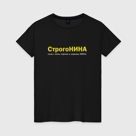 Женская футболка хлопок с принтом Нина   Строгонина в Санкт-Петербурге, 100% хлопок | прямой крой, круглый вырез горловины, длина до линии бедер, слегка спущенное плечо | 