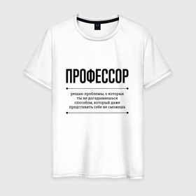 Мужская футболка хлопок с принтом Профессор решает проблемы в Петрозаводске, 100% хлопок | прямой крой, круглый вырез горловины, длина до линии бедер, слегка спущенное плечо. | 