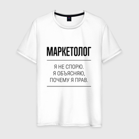 Мужская футболка хлопок с принтом Маркетолог не спорит в Новосибирске, 100% хлопок | прямой крой, круглый вырез горловины, длина до линии бедер, слегка спущенное плечо. | Тематика изображения на принте: 
