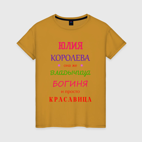Женская футболка хлопок с принтом Юлия королева в Кировске, 100% хлопок | прямой крой, круглый вырез горловины, длина до линии бедер, слегка спущенное плечо | 