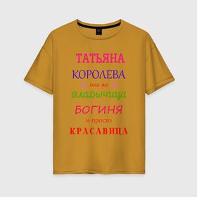 Женская футболка хлопок Oversize с принтом Татьяна королева в Белгороде, 100% хлопок | свободный крой, круглый ворот, спущенный рукав, длина до линии бедер
 | 